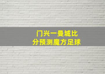 门兴一曼城比分预测魔方足球