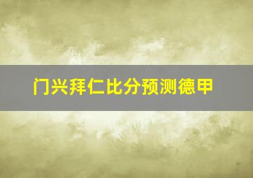 门兴拜仁比分预测德甲