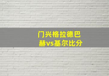 门兴格拉德巴赫vs基尔比分