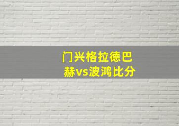 门兴格拉德巴赫vs波鸿比分