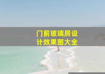 门前玻璃房设计效果图大全