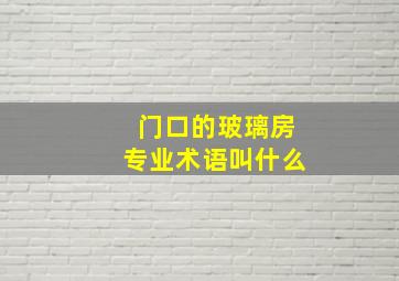 门口的玻璃房专业术语叫什么