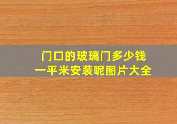 门口的玻璃门多少钱一平米安装呢图片大全