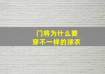 门将为什么要穿不一样的球衣