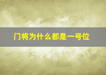 门将为什么都是一号位