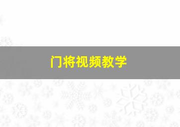 门将视频教学