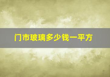 门市玻璃多少钱一平方