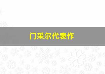 门采尔代表作