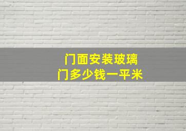 门面安装玻璃门多少钱一平米