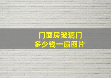 门面房玻璃门多少钱一扇图片