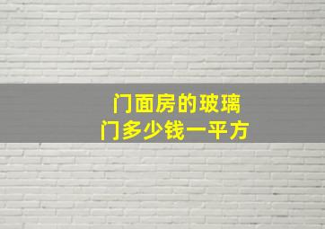 门面房的玻璃门多少钱一平方