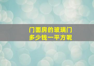 门面房的玻璃门多少钱一平方呢