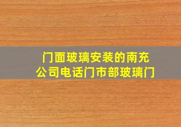 门面玻璃安装的南充公司电话门市部玻璃门