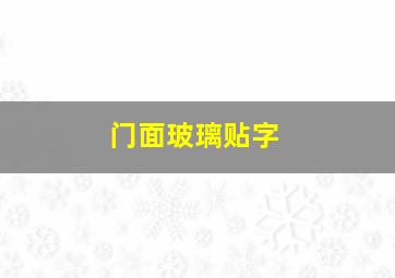 门面玻璃贴字