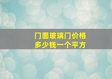 门面玻璃门价格多少钱一个平方