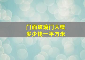 门面玻璃门大概多少钱一平方米