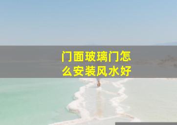 门面玻璃门怎么安装风水好