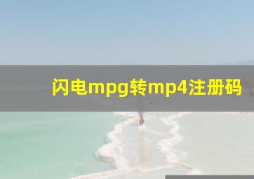 闪电mpg转mp4注册码