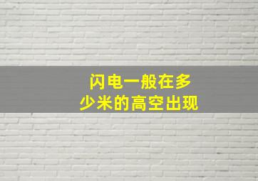 闪电一般在多少米的高空出现