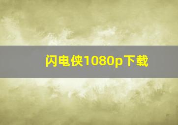 闪电侠1080p下载