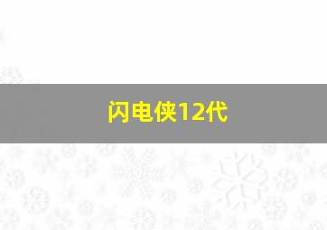 闪电侠12代