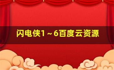 闪电侠1～6百度云资源