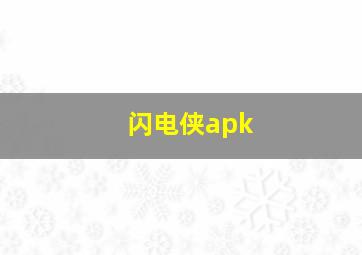 闪电侠apk