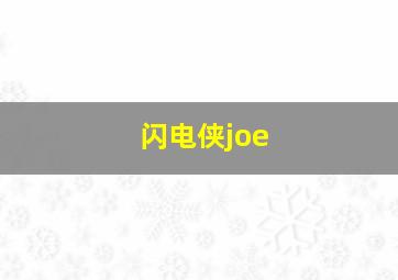 闪电侠joe