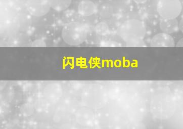 闪电侠moba