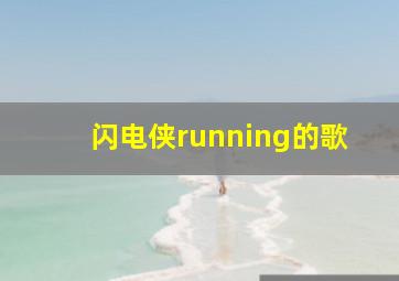 闪电侠running的歌