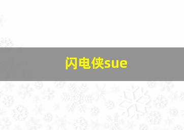 闪电侠sue