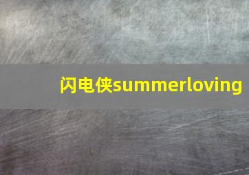 闪电侠summerloving