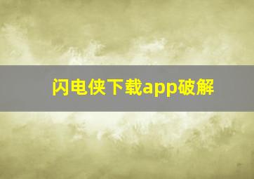 闪电侠下载app破解