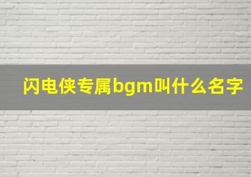 闪电侠专属bgm叫什么名字