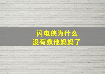 闪电侠为什么没有救他妈妈了