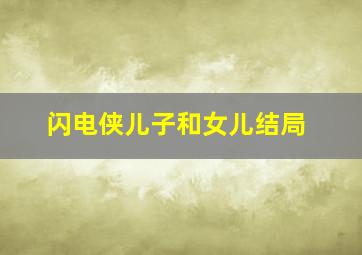 闪电侠儿子和女儿结局