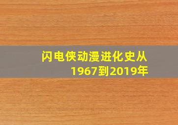 闪电侠动漫进化史从1967到2019年