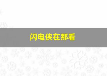 闪电侠在那看