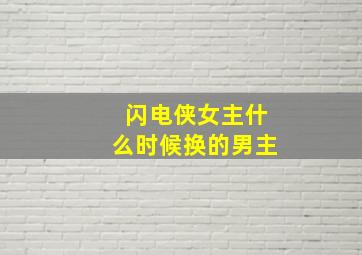 闪电侠女主什么时候换的男主