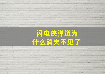 闪电侠弹道为什么消失不见了