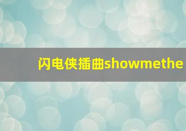 闪电侠插曲showmethe