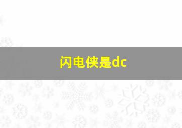 闪电侠是dc