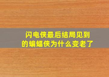 闪电侠最后结局见到的蝙蝠侠为什么变老了