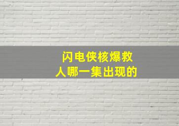 闪电侠核爆救人哪一集出现的