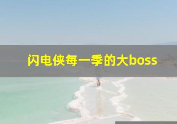 闪电侠每一季的大boss