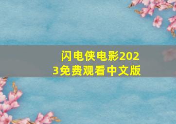 闪电侠电影2023免费观看中文版