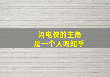 闪电侠的主角是一个人吗知乎