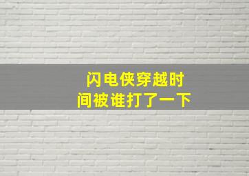 闪电侠穿越时间被谁打了一下