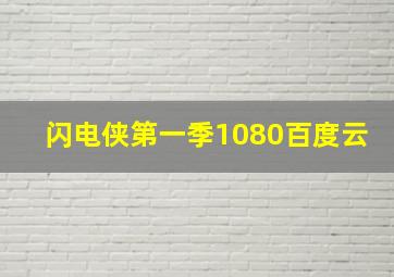 闪电侠第一季1080百度云