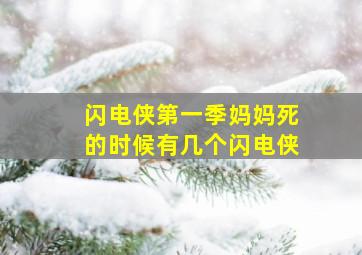 闪电侠第一季妈妈死的时候有几个闪电侠